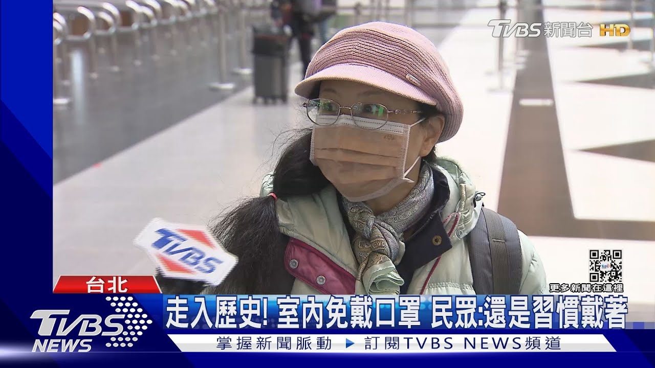 走入歷史!室內免戴口罩 民眾:還是習慣戴著