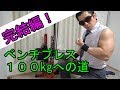 ベンチプレス100kgへの道。完結編！【自宅筋トレ】