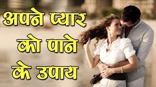 Apne Pyar Ko Wapas Pane Ka Mantra, Totka In Hindi | Apne Pyar Ko Kaise Paye +91-7014824875