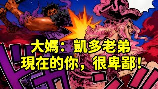 [閒聊] 是什麼原因讓凱多改變想法?(最新雷