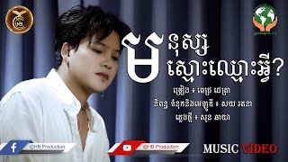មនុស្សស្មោះឈ្មោះអ្វី? ដោយ ពេជ្រ ជេត្រា | HB Production