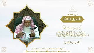 صورة شرح الأصول الثلاثة لسماحة الشيخ عبدالله بن عبدالرحمن الجبرين الدرس الثاني