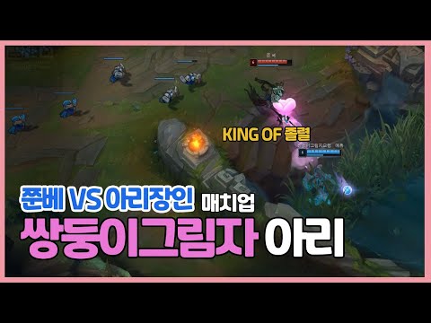 챌린저 구간 랭크 쌍둥이그림자의모험 아리 VS  쭌베 아지르 KOR Challenger Match