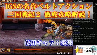 【ACレトロゲーム】IGSの名作ベルトアクション 三国戦紀２ 張飛編 解説テロップ付き【アーケード】