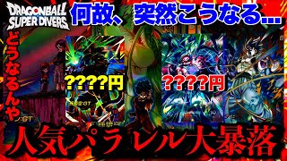 人気パラレルが一気に暴落!?ダイバーズのパラレルカードが暴落してる件について真相を話す【ドラゴンボールダイバーズ 相場紹介】