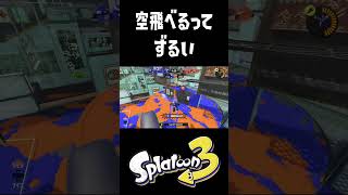 空中からのキルがずるくて強い #おすすめにのりたい #スプラトゥーン3