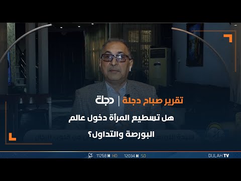 شاهد بالفيديو.. هل تسطيع المرأة دخول عالم البورصة والتداول؟ وماهي التحديات التي تواجهها؟ مع المهندس علي شربة