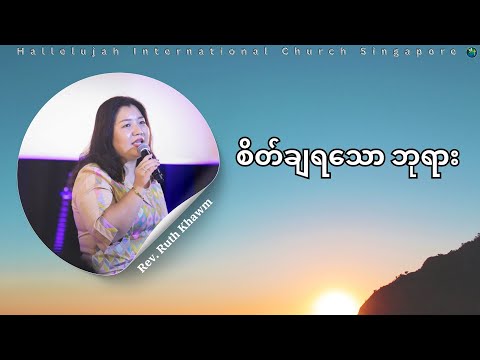 စိတ်ချရသော ဘုရား | Rev. Ruth Khawm | HIC Singapore