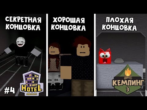 #4 Отель ВСЕ КОНЦОВКИ или Кемпинг 3 (Лагерь) история роблокс | Hotel roblox Story | Пролог истории.