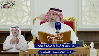 658 - هل يجوز له أن يأخذ ميراث أخواته، وإذا احتجن شيئاً أعطاهُنّ؟ - عثمان الخميس