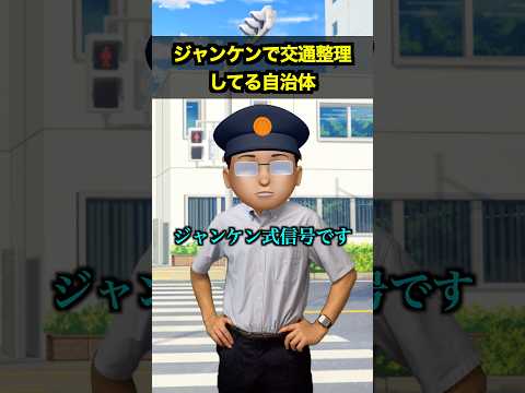 ジャンケンで交通整理してる自治体