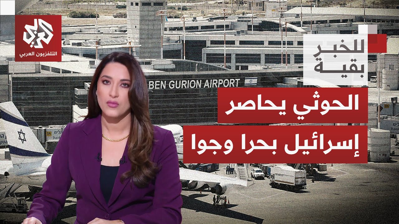 هجوم جديد على مطاري بن غوريون ورامون.. ما دلالات  تصاعد المواجهة بين إسرائيل و