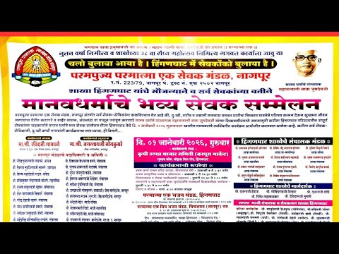मानव धर्माचे भव्य सेवक संम्मेलन हिंगणघाट- 01/01/2026