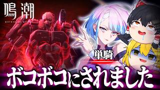 【鳴潮】絶望の戦いｗルーシー単騎でナイトメア・スマッシャーに挑んだら無理ゲーでした【ゆっくり実況】