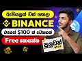 Binance Free Usdt Earnings Method Sinhala Binance E Money Sinhala Binance Free Camping Sinhala