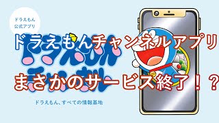 【サービス終了】まさかのドラえもんチャンネルサービス終了！？【ドラえもん】
