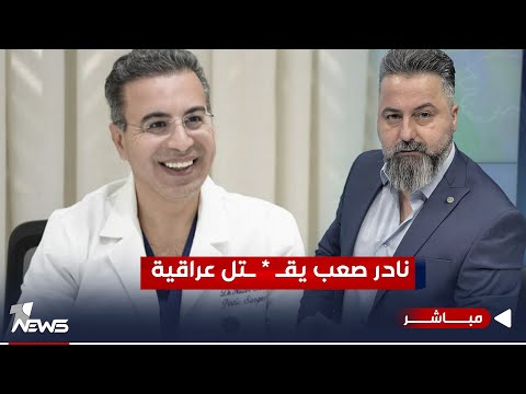 شاهد بالفيديو.. مباشر | "نادر صعب" يقـ * ـتل عراقية | #بمختلف_الاراء مع #قحطان_عدنان