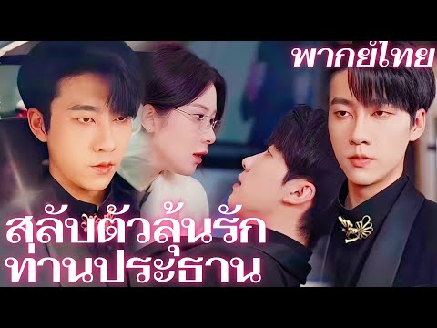 [พากย์เสียง] สลับตัวลุ้นรักท่านประธาน | น้องสาวจอมวางแผน vs ฉันผู้เป็นที่ปรึกษาของสามี! #goodshorts