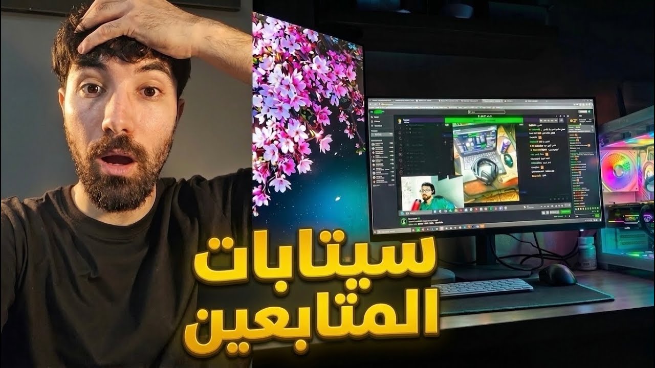 ردة فعلي على سيتابات المتابعين