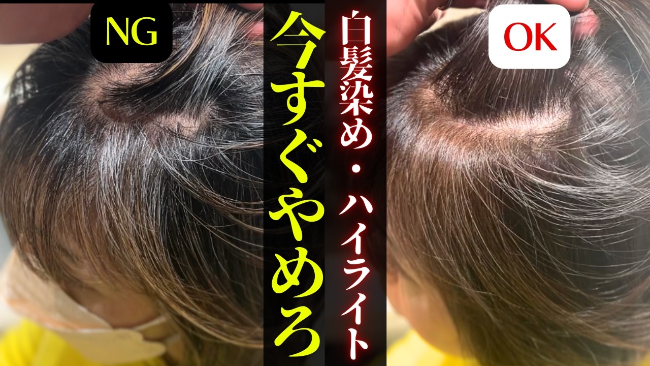 【50代60代要注意】『白髪染め』も『ハイライト』もやめませんか？