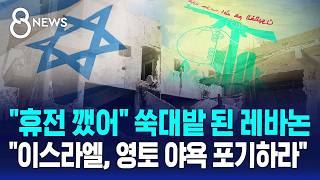 전쟁터 된 레바논..이스라엘, 영토 야욕 포기하라 / SBS 8뉴스