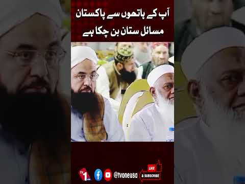 آپ کے ہاتھوں سے پاکستان۔۔ مسائلستان بن چکا ہے، مولانا