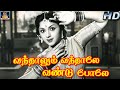 வந்தாலும் வந்தாலே வண்டு போலே Naan Vanangum Deivam 