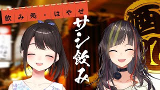 【オンライン飲み会】サシ飲み12　早瀬走×鈴鹿詩子【にじさんじ】