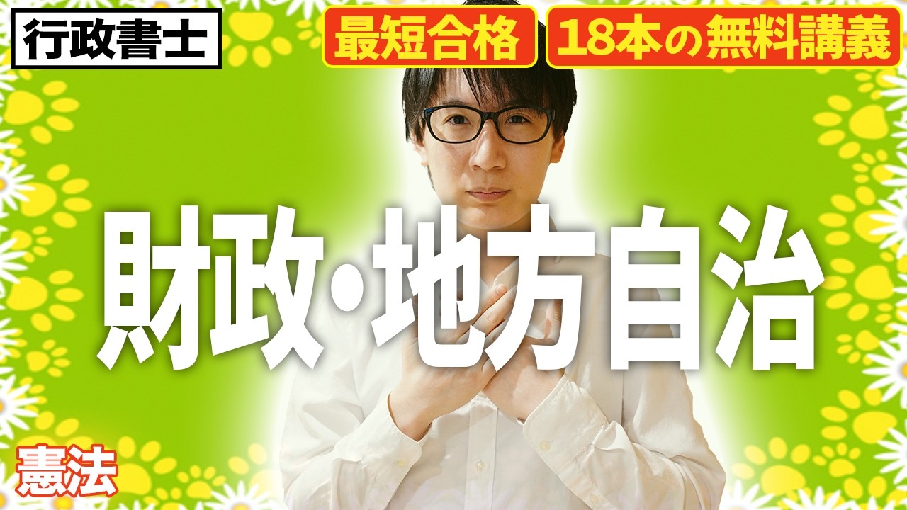 【行政書士 2026 憲法 #4】財政と地方自治で憲法の全体像が理解できる