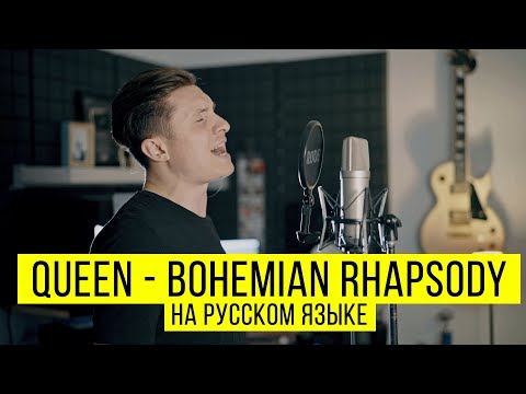 Queen - Bohemian Rhapsody (Cover by Radio Tapok | на русском)