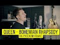 Queen - Bohemian Rhapsody (Cover на русском by Radio Tapok)