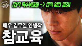≪참교육≫이 전 세계 탑을 찍은 이유