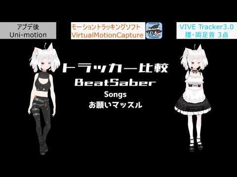 ガジェット動き比較動画【Uni-motionとHTC VIVE Tracker3.0】