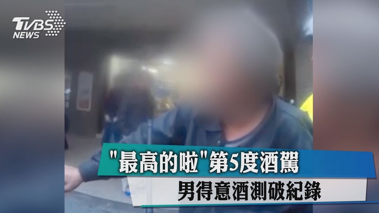 這也值得驕傲?男第5度酒駕 得意酒測破紀錄