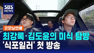 최강록·김도윤의 미식 탐방 '식포일러' / SBS / 굿모닝연예