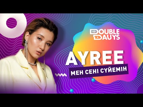 Double Dauys: AYREE - Мен сені сүйемін әнін караокеде бірге шырқа
