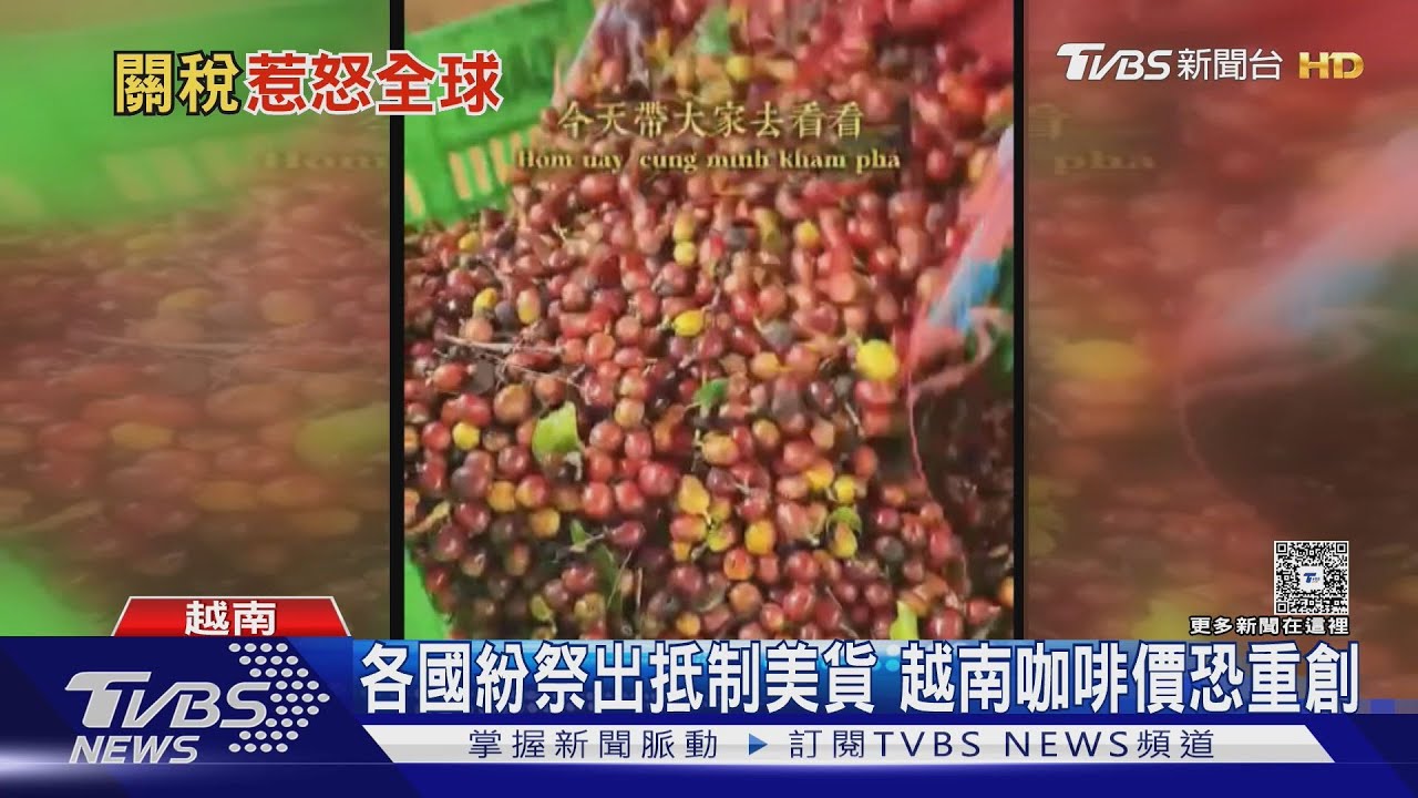 各國紛祭出抵制美貨 越南咖啡價恐重創