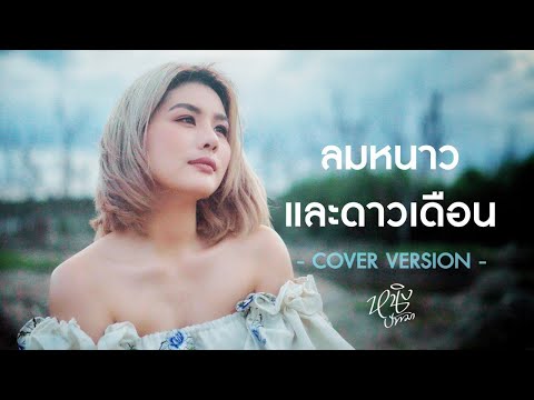 ลมหนาวและดาวเดือน : หนิง ปัทมา Cover Version / Original : ปนัดดา เรืองวุฒิ