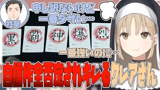 【にじさんじ切り抜き/シスタークレア】ウキウキで披露した自信作が全否定されて拗ねるクレアさん【轟京子/社築/でびでび・でびる/コラボ】