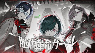 脳内革命ガール Cover / レオス・ヴィンセント×樋口楓×仙河緑