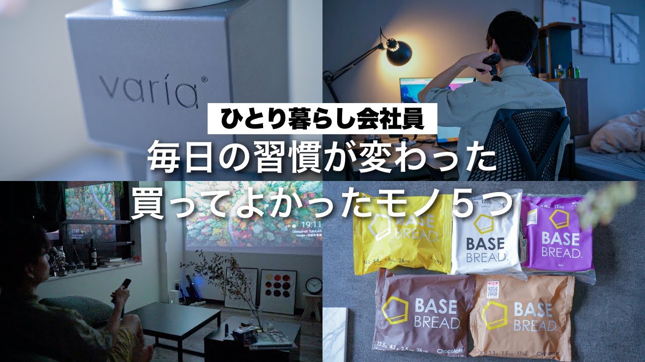 【ひとり暮らし会社員】毎日の習慣が変わった。買ってよかったモノ5つ。