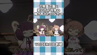 花鳥園で働く笑い方が怪鳥の鳴き声みたいなやつ #shorts #ボイスロイド劇場 #voiceroid #voiceroid劇場