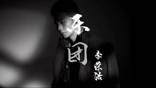 李荣浩《乐团》高品音质【动态歌词Lyrics】 Li Ronghao / The Band