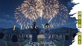 ♪I Love You ―唯愛汝―