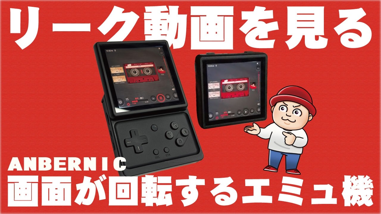 これは絶対に売れる！ANBERNIC「RG Rotate」のリーク情報を見る！