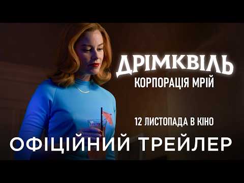 Офіційний український трейлер