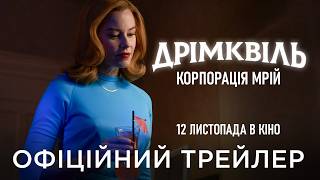 ДРІМКВІЛЬ. КОРПОРАЦІЯ МРІЙ | Офіційний український трейлер