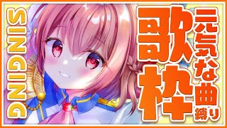 【#歌枠】元気になれる歌枠！パワー全開頑張るぞ！【#苺咲べりぃ/Vtuber】 -  Singing Stream