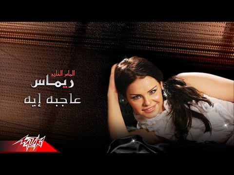 عاجبه ايه ريماس