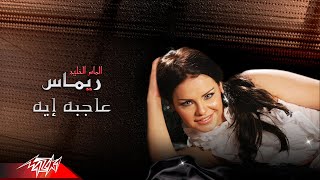 كلمات اغنية عاجبه ايه ريماس